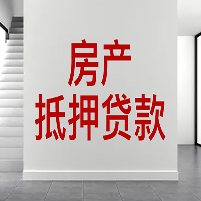 文圣房屋抵押贷款年限|个人住房抵押贷款-具体需要多久