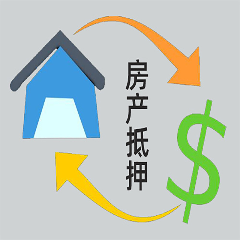 文圣房产抵押贷款定义|住房抵押贷款|最新攻略